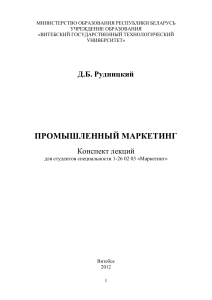 Промышленный маркетинг: конспект лекций для маркетологов
