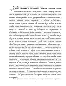 Основы метрологического обеспечения: конспект
