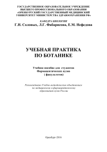 Учебная практика по ботанике: Учебное пособие для фармацевтов