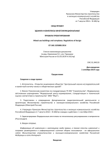 СП 160.1325800.2014: Правила проектирования многофункциональных зданий