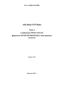 Форматы и примеры сообщений SWIFT для кредитных