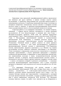 Отзыв на ВКР: Заимствованная лексика Карамзина
