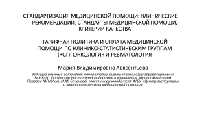 Стандартизация медпомощи: КСГ в онкологии и ревматологии