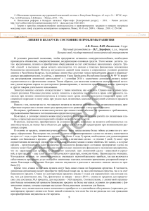 Лизинг в Беларуси: состояние и проблемы развития