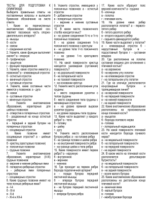 Тест по анатомии для подготовки к олимпиаде