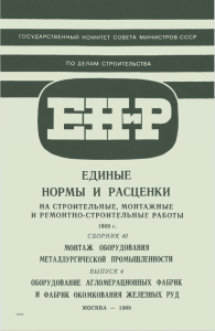 Монтаж оборудования металлургии: нормы и расценки