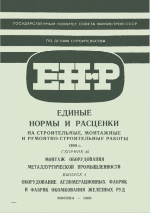 Монтаж оборудования металлургии: нормы и расценки