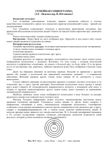 Семейная социограмма: методика Эйдемиллера-Юстицкиса