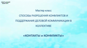 Конфликты и коммуникации: мастер-класс