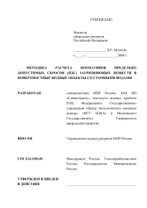 Методика расчета ПДС загрязняющих веществ в водные объекты