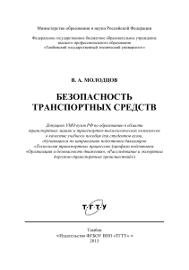 реферат по безопасности транспортного средства