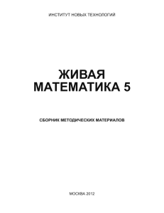 Живая Математика 5: Методические материалы
