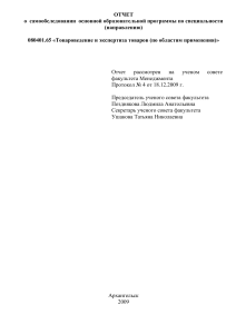 Отчет о самообследовании Товароведение и экспертиза