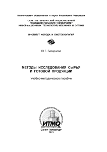 Методы исследования сырья и готовой продукции