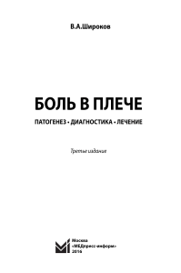 Боль в плече: патогенез, диагностика, лечение