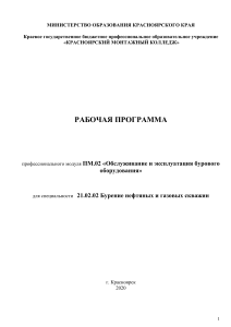 Рабочая программа: Обслуживание бурового оборудования