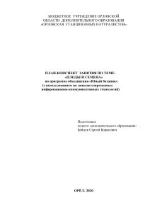 План-конспект занятия «Плоды и семена»