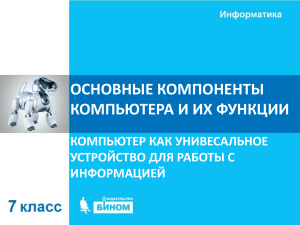 Основные компоненты компьютера: презентация по информатике