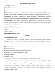 План урока: Древняя Русь (6 класс)
