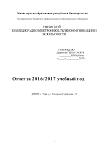 Отчет УКРТБ за 2016/2017 учебный год