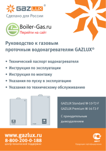 Инструкции-GAZLUX-Economy-Standart-Premium