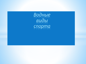 Водные виды спорта: плавание, гребля, водное поло