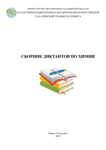 Сборник диктантов по химии для студентов