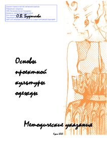 Проектная культура одежды: Методические указания