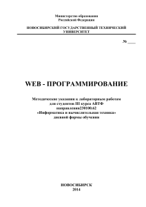 Web-программирование: Методические указания к лабораторным работам