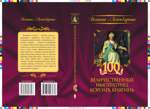 ЖЕНЩИНЫ-ЦАРИЦЫ ДРЕВНЕГО МИРА (5 цариц древности)