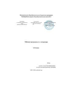 Рабочая программа по литературе 5-9 класс