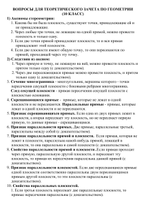Вопросы к зачету по геометрии, 10 класс