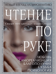 Хиромантия: Чтение по руке. Новый взгляд