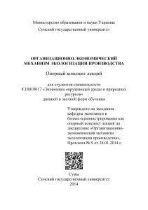 Организационно-экономический механизм экологизации производства