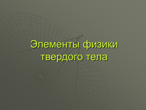 Физика твердого тела: презентация