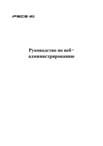 Руководство по веб-администрированию iPECS
