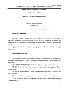 СТБ: Катионные битумные эмульсии. Технические условия