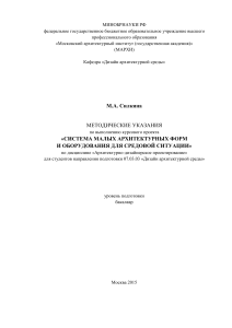 Методические указания по малым архитектурным формам