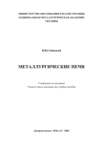 Металлургические печи: Учебное пособие
