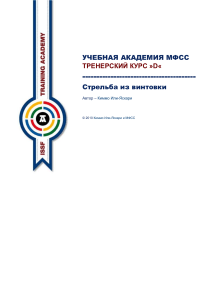 Стрельба из винтовки: техники, тренировки, советы тренера