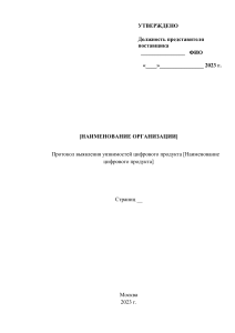 Протокол выявления уязвимостей цифрового продукта