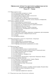 ГРНТИ: Химия и Биология - Классификатор научной информации