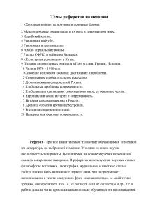 Темы рефератов по истории и требования к оформлению