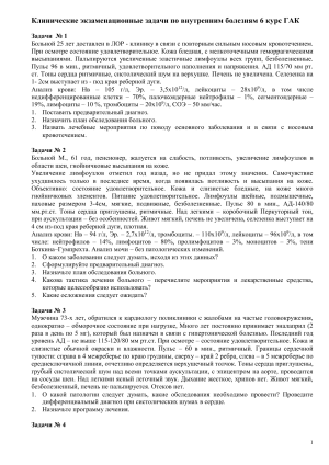Клинические задачи по внутренним болезням, 6 курс