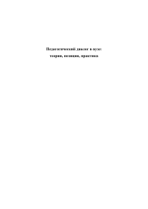 Педагогический диалог в вузе: теория и практика