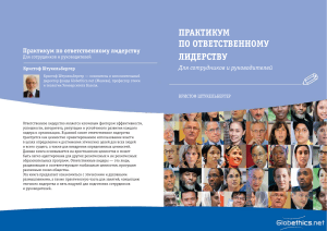 Практикум по ответственному лидерству для руководителей