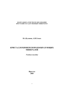 Кристаллохимизм породообразующих минералов