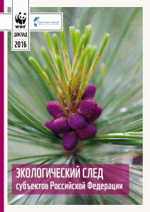 Экологический след регионов России: Отчет WWF 2016
