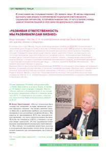 Корпоративная социальная ответственность «Нестле»