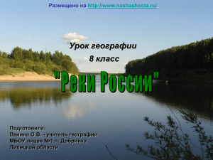 Реки России: Презентация по географии для 8 класса